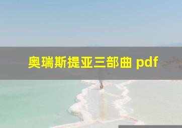 奥瑞斯提亚三部曲 pdf